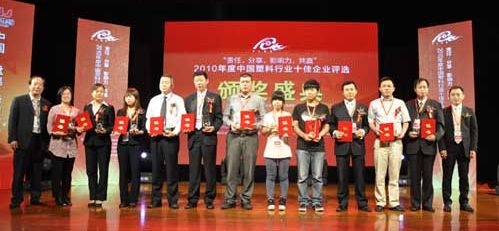 2010塑料行業十佳助劑企業獎天罡助劑領獎