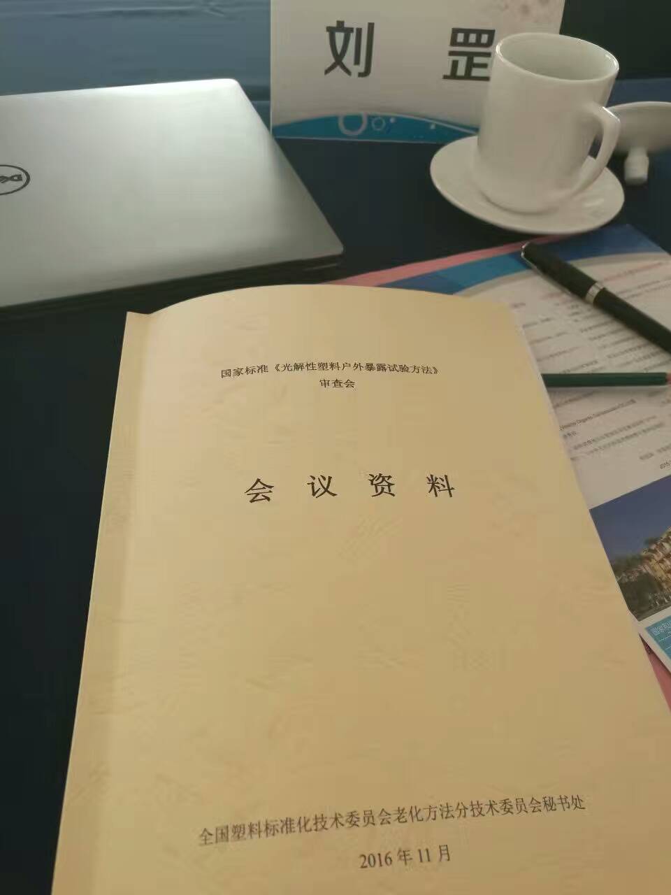 全國塑料標準化技術委員會老化方法分會召開年會