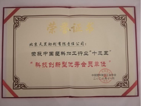 天罡喜獲兩大獎(jiǎng)項(xiàng)：“十三五塑料加工業(yè)優(yōu)秀科技成果獎(jiǎng)”和“十三五塑料加工業(yè)科技創(chuàng)新型優(yōu)秀會(huì)員企業(yè)”