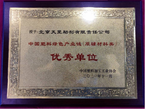 北京天罡助劑喜獲 “2021中國(guó)塑料綠色產(chǎn)業(yè)鏈優(yōu)秀單位”榮譽(yù)稱(chēng)號(hào) 北京天罡助劑喜獲 “2021中國(guó)塑料綠色產(chǎn)業(yè)鏈優(yōu)秀單位”榮譽(yù)稱(chēng)號(hào)