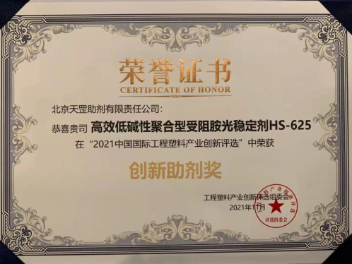 天罡自主研發苛刻環境高效光穩定劑HS-625再獲殊榮 天罡自主研發苛刻環境高效光穩定劑HS-625再獲殊榮