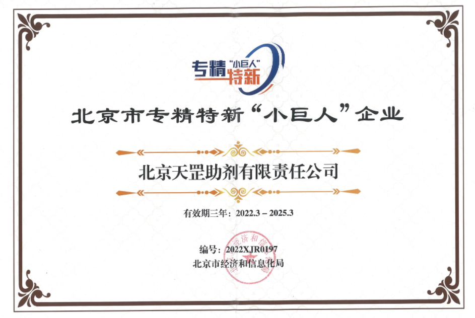 喜訊！天罡助劑獲評北京市專精特新“小巨人”企業