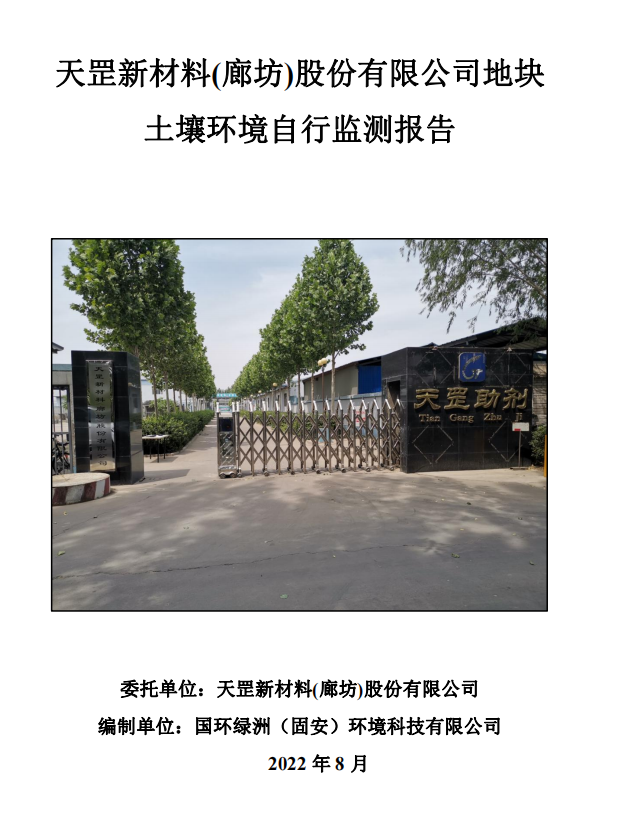 天罡新材料(廊坊)股份有限公司地塊 土壤環境自行監測報告