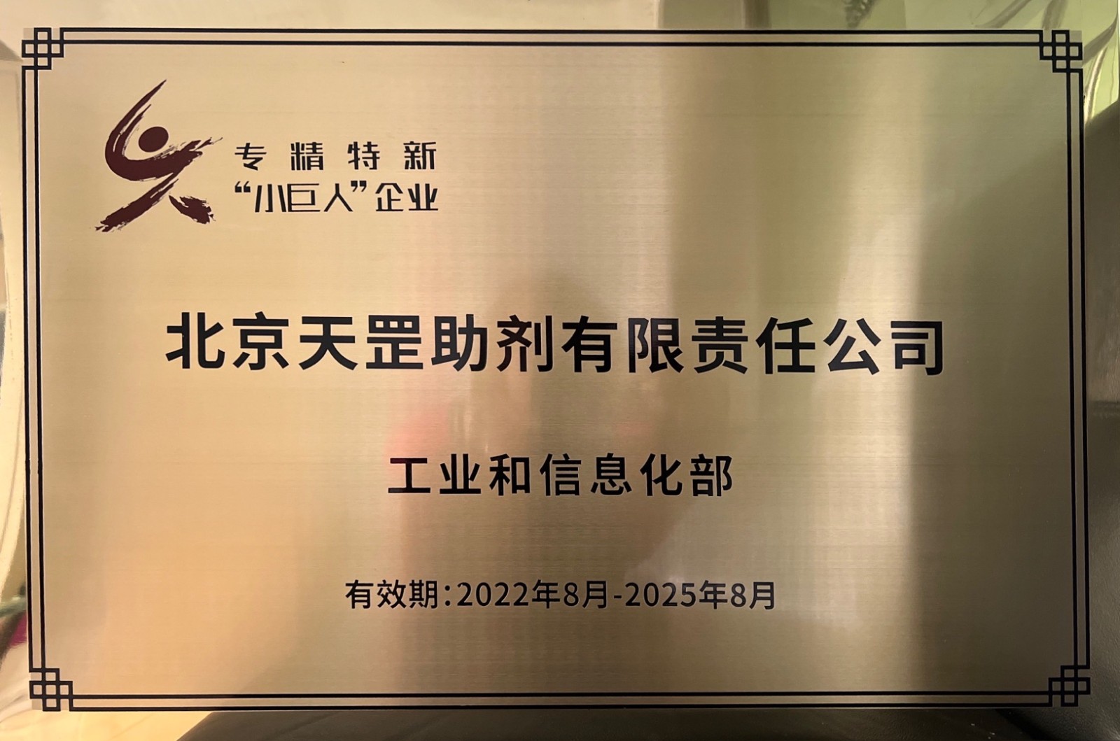 喜訊!天罡助劑獲評國家級專精特新“小巨人”企業 喜訊!天罡助劑獲評國家級專精特新“小巨人”企業