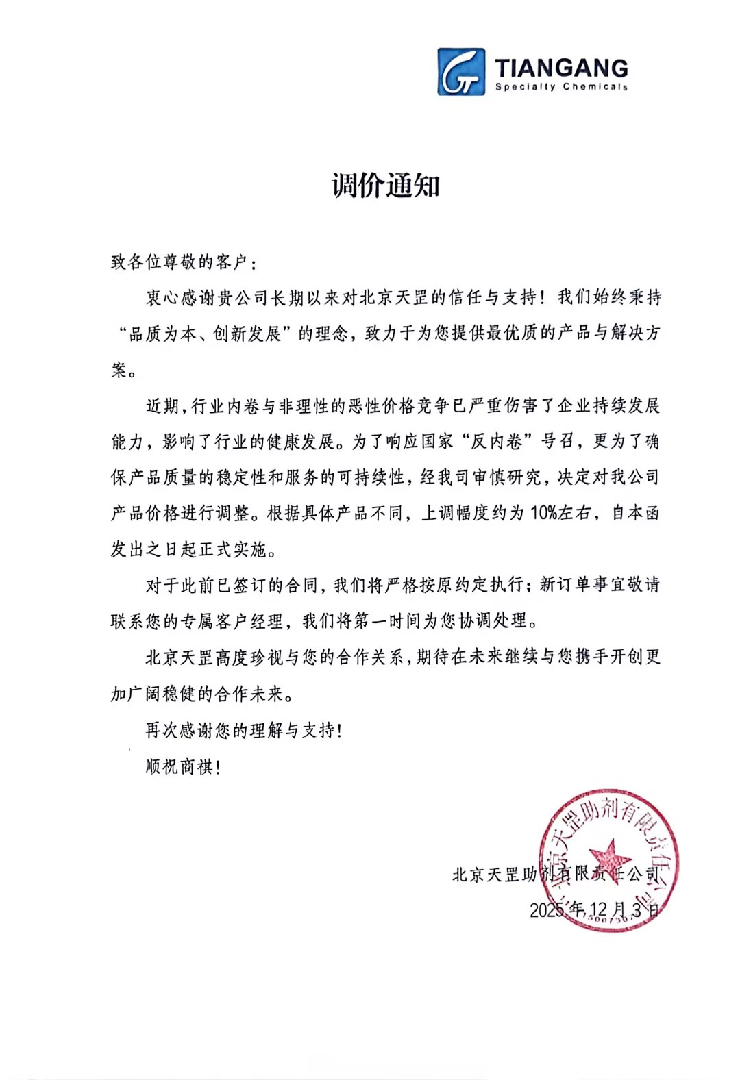 產(chǎn)品調(diào)價通知